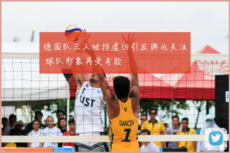 德国队三人被指虚伪引发舆论关注 球队形象再受考验