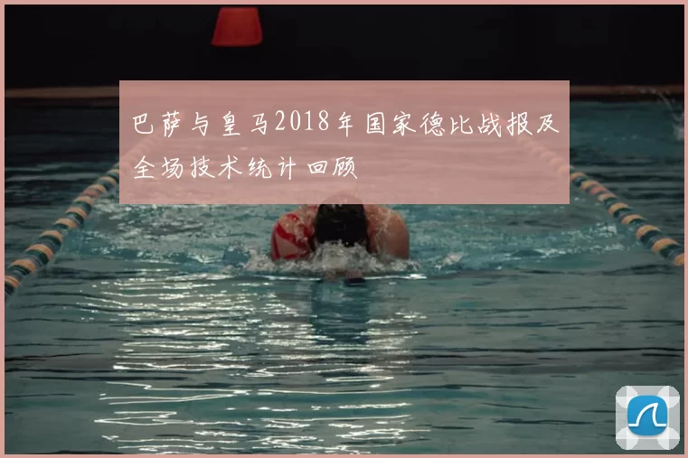 巴萨与皇马2018年国家德比战报及全场技术统计回顾