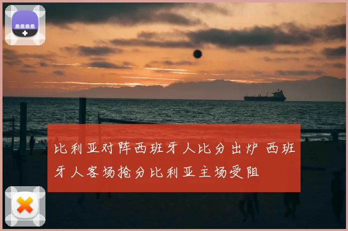 比利亚对阵西班牙人比分出炉 西班牙人客场抢分比利亚主场受阻