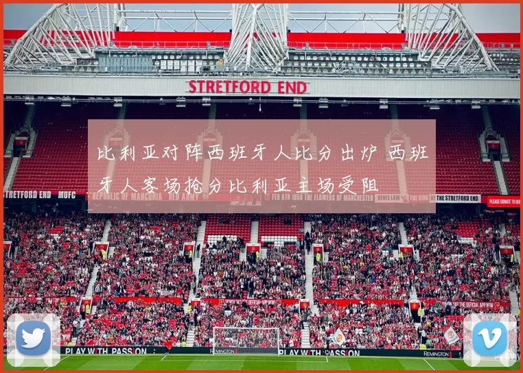 比利亚对阵西班牙人比分出炉 西班牙人客场抢分比利亚主场受阻