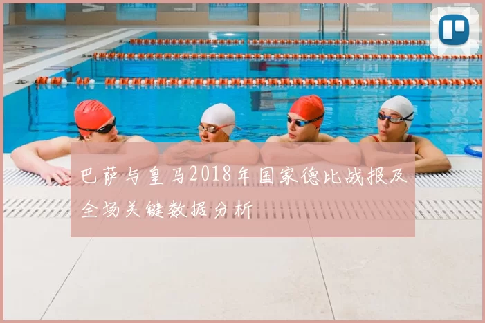 巴萨与皇马2018年国家德比战报及全场关键数据分析