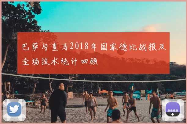 巴萨与皇马2018年国家德比战报及全场技术统计回顾