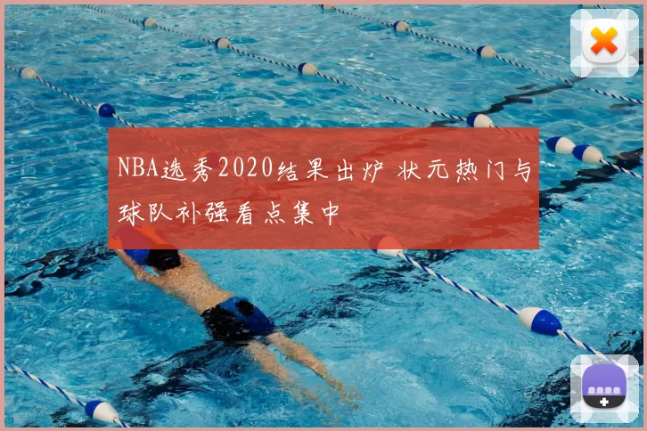 NBA选秀2020结果出炉 状元热门与球队补强看点集中