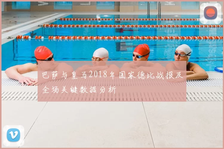 巴萨与皇马2018年国家德比战报及全场关键数据分析