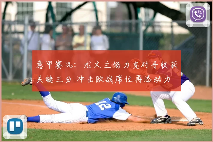 意甲赛况：尤文主场力克对手收获关键三分 冲击欧战席位再添动力