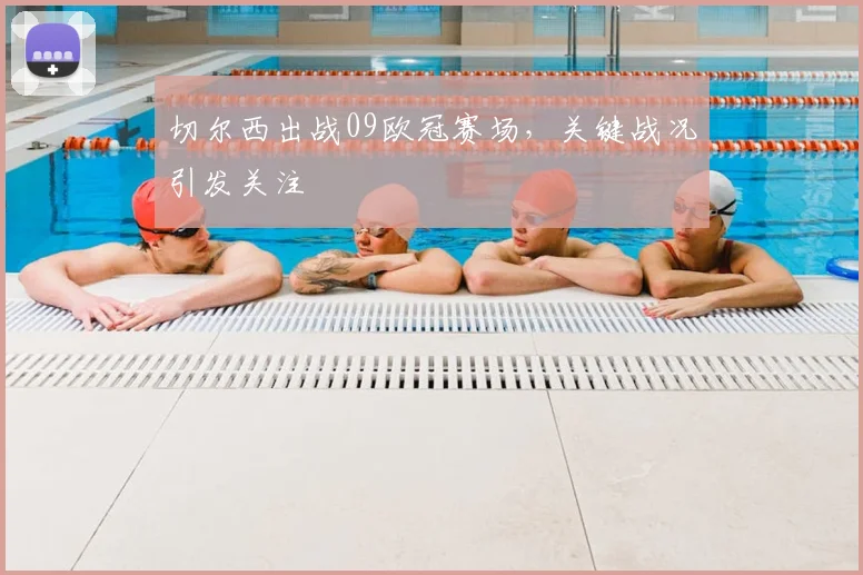 切尔西出战09欧冠赛场，关键战况引发关注