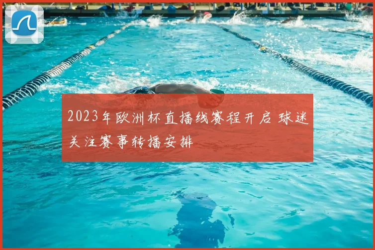2023年欧洲杯直播线赛程开启 球迷关注赛事转播安排