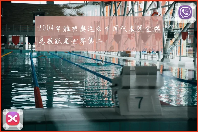 2004年雅典奥运会中国代表团金牌总数跃居世界第二