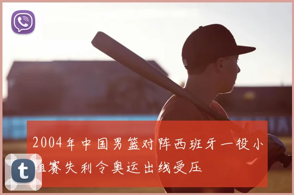 2004年中国男篮对阵西班牙一役小组赛失利令奥运出线受压