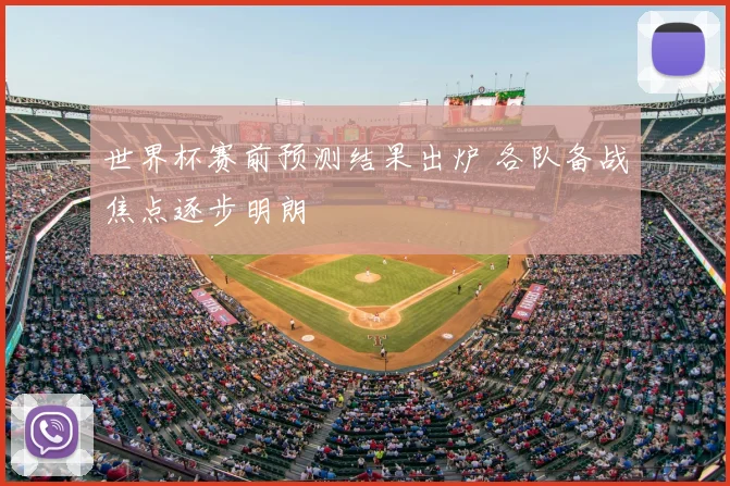 世界杯赛前预测结果出炉 各队备战焦点逐步明朗