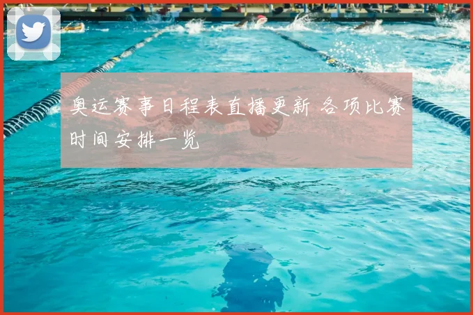奥运赛事日程表直播更新 各项比赛时间安排一览