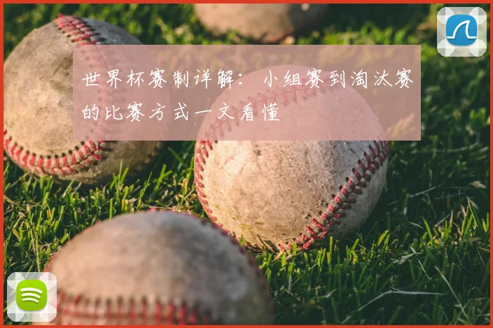 世界杯赛制详解:小组赛到淘汰赛的比赛方式一文看懂