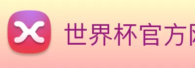 世界杯官方网络平台 logo